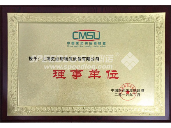 热烈祝贺史必诺Speedlog成为中国医药供应链联盟理事单位