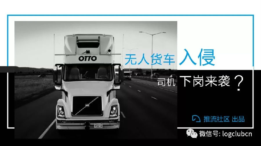大佬们追捧的“无人货车”，真能让司机失业？