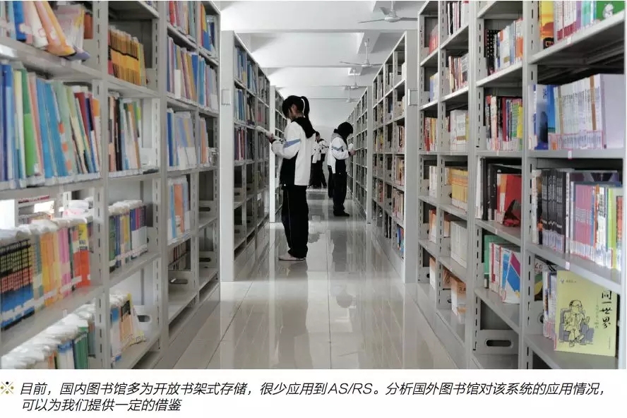 AS/RS在图书馆中的应用