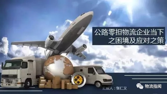33页PPT读懂零担物流企业的困境和对策