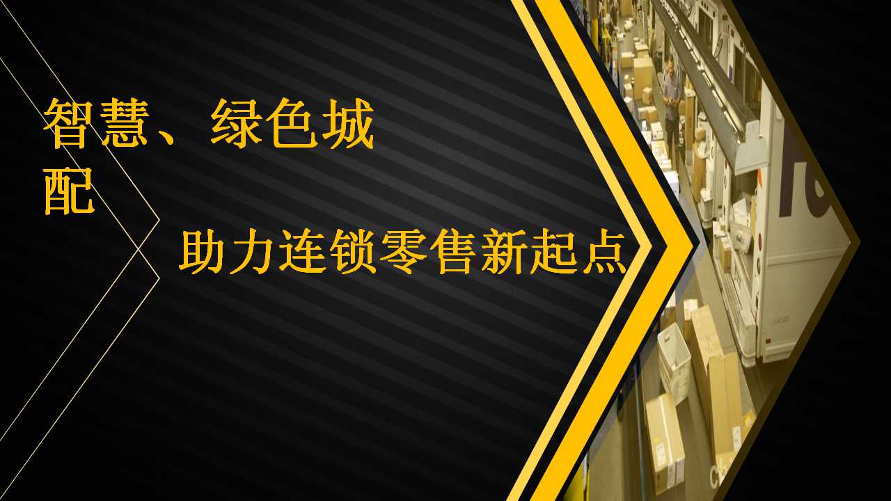 智慧、绿色城配----助力连锁零售新起点