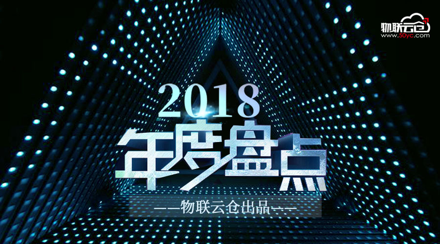 2018年度大盘点，不容错过的物流仓储头条