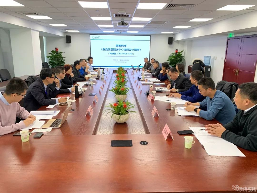 国家标准《食品低温配送中心规划设计指南》审查会在京召开