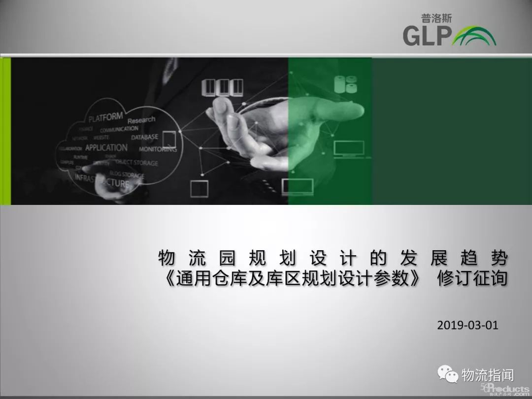 普洛斯：物流园规划设计的发展趋势（15页PPT）