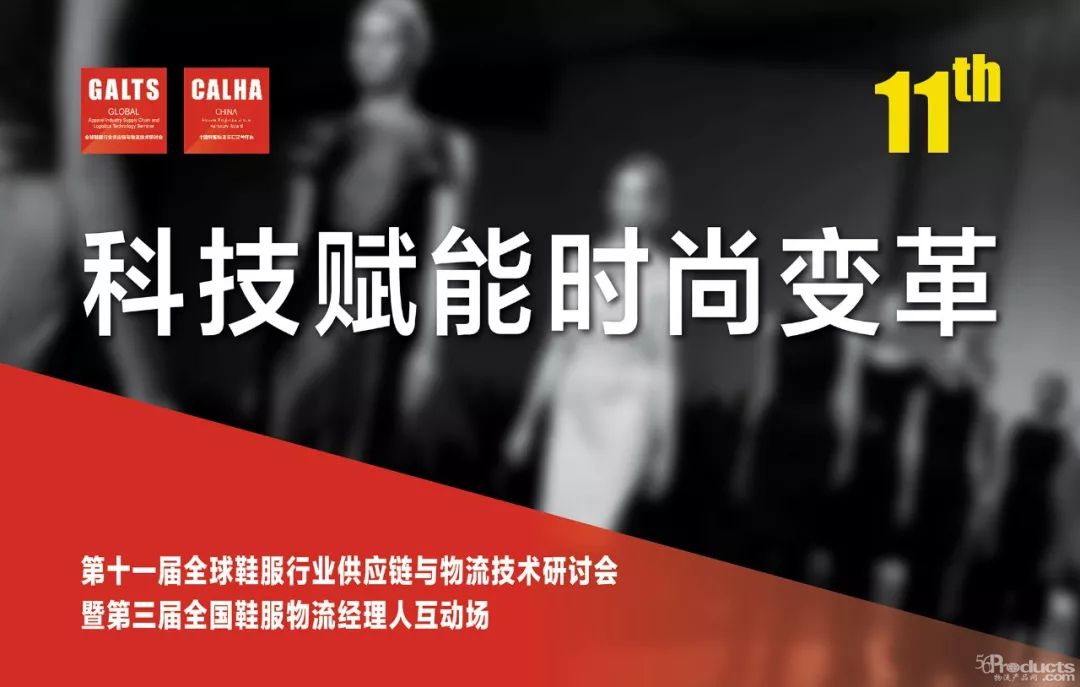 即将召开｜GALTS2019第十一届全球鞋服行业供应链与物流技术研讨会