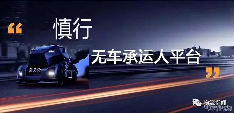 慎行：敢问无车承运人路在何方？