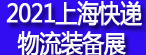 上海快递物流装备