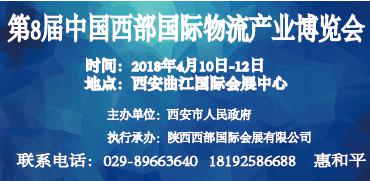 第8届中国西部国际物流产业博览会