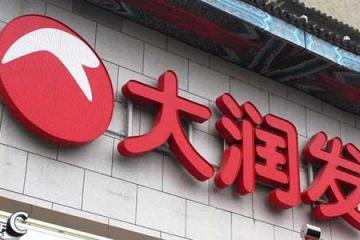 马云出资收购大润发，以后逛超市可以这样逛！