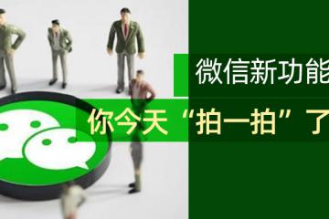 微信新功能上线，你今天“拍一拍”了吗？