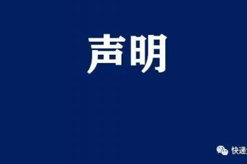 关于网传顺丰航空不实信息的声明