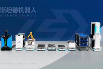 斯坦德机器人：AGV行业先驱为柔性物流赋能