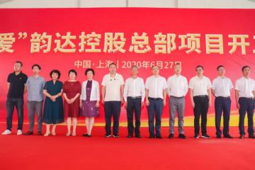 韵达总部项目正式开工！打造成韵达全球化的“人才”聚集、“科技”汇集的高地
