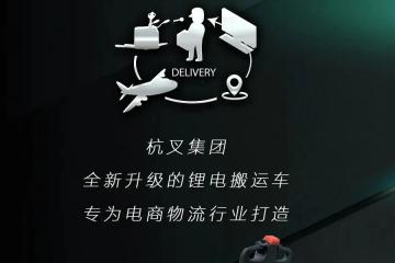 闪电力量•驾驭未来——杭叉“闪电侠”赋能物流，创造无限可能