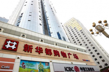 新华都关闭56家亏损门店“减负” 盈利能力回升上半年预盈超1亿