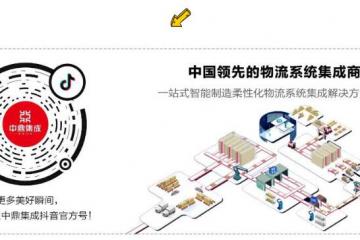 中鼎集成物流系统背后的“智能大脑”——一站式智能软件解决方案！