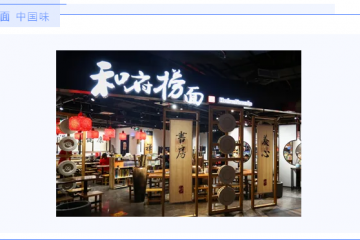书房里 · 中国味，供应链上的和府捞面