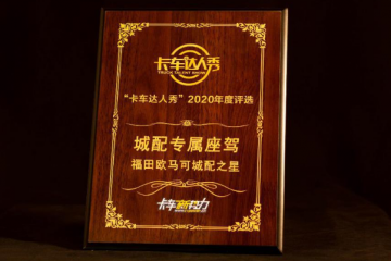 以更高价值引领城配运输 欧马可超级卡车“城配之星”荣获城配专属座驾奖