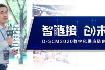 智链接，创未来丨锐特信息出席2020数字化供应链创新论坛，用数字化供应链助力企业攻克疫情！
