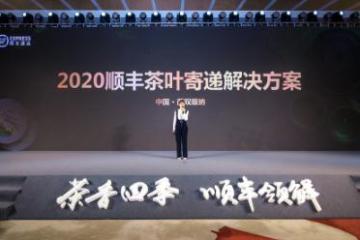 顺丰速运发布茶叶寄递解决方案，让“茶马古道”走出互联网速度