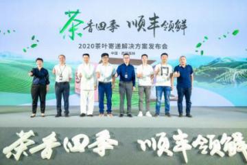驿路茶香飘，顺丰速运发布茶叶发运解决方案，推动茶行业产销结合