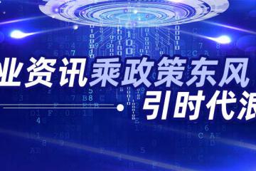 行业资讯 | 乘政策东风，引时代浪潮，中央持续出台物流业制造业深度融合重要政策
