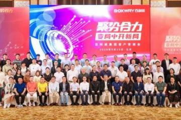 聚势合力|百利威集团“变局中开新局”主题活动成功召开