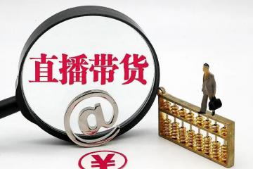 抖音直播带货红利追逐战：离职员工都成了“抢手货”