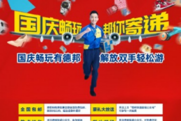 德邦快递：国庆畅游五城五店 助你解放双手轻松购物