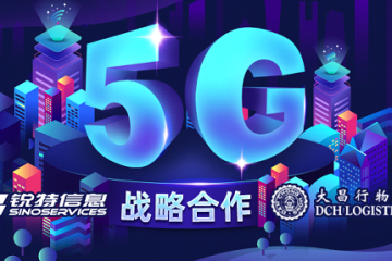 5G战略合作丨大昌行携手锐特信息5G智慧综合管理平台，共建工业互联网标杆！