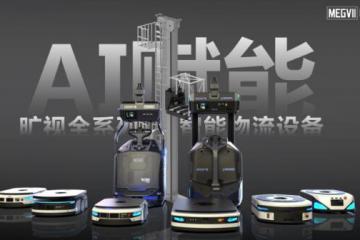 “Z硬AI公司”不止说说，旷视7大AI+物流硬件产品家族全曝光