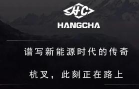 杭叉的强大：于变革中创造新生力量