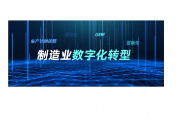 OEM协同丨智能化生产排程管理，锐特信息加速数字化转型