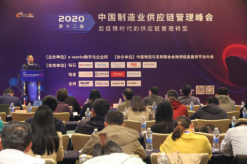 聚龄供应链受邀出席第十二届中国制造业供应链管理信息化峰会