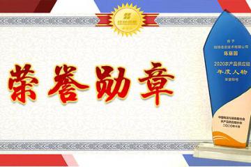 荣誉勋章 | 锐特信息创始人、董事长陈丽园女士荣获“2020农产品供应链年度人物”奖