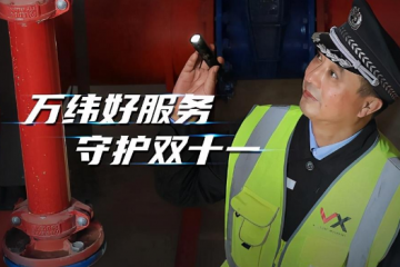 全方位服务保障，万纬物流护航双十一