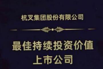 杭叉集团荣膺“主板上市公司价值100强”、“Z佳持续投资价值上市公司”