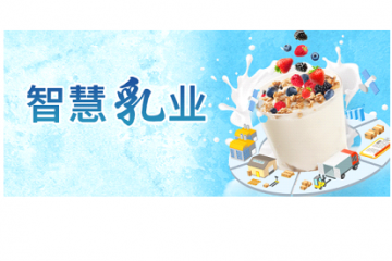 智慧“乳”业丨当酸奶遇上锐特信息智能化，拥抱「乳品制造业」数字化新浪潮！