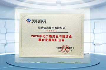 喜讯！锐特信息荣获“2020年化工物流业与制造业融合发展标杆企业”奖