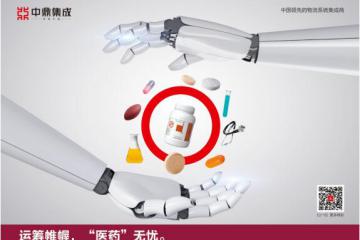 中鼎集成出席2020医药物流行业年会，被授予“新冠肺炎疫情防控工作先进单位”！