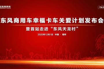 东风商用车幸福卡车关爱计划首场走进偃师东风天龙村