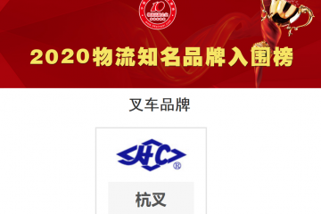 杭叉 喜获“2020年度中国物流知名品牌”殊荣