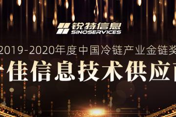 冷链奥斯卡 | 锐特信息荣获2019-2020年度中国冷链产业金链奖“十佳信息技术供应商”