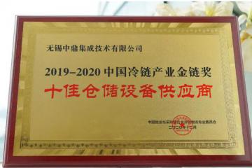 2020第十四届中国冷链产业年会顺利召开，中鼎集成荣膺金链奖“​十佳仓储设备供应商”奖项！