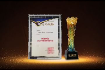 高效驰骋 快人一步 欧航R系列产品荣获“快递快运2020年度推荐创富车型”奖项