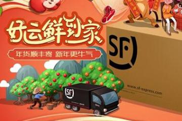 好运“鲜“到家!年货顺丰寄,新年更牛气