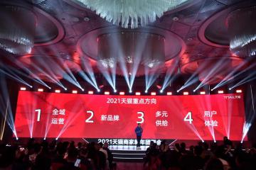 2021年，天猫定了这样的核心策略