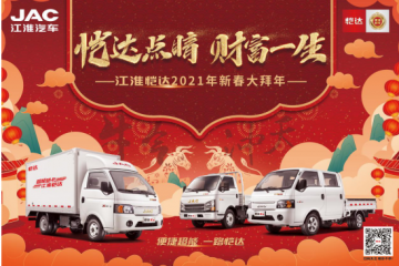 恺达点睛 财富一生——2021恺达轿卡贺新春正式开启