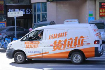 消息称货拉拉将完成F轮15亿美元融资 投后估值达100亿美元