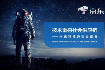 搭建5G智能物流平台，京东物流助力打造数智化社会供应链